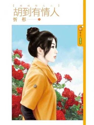 cover image of 胡到有情人【碰碰胡之二】